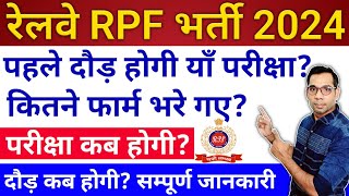 RPF भर्ती में पहले क्या होगा Written या Physical  RPF Bharti 2024 First CBT Exam or Physical Test [upl. by Gnut220]