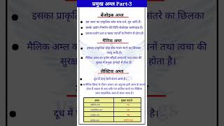 प्रमुख अम्ल part 3 gk gs shorts videossc chl chsl RRB NTPC shorts [upl. by Ahsyekal764]