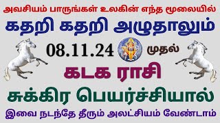 யோக ஸ்தானத்தில் சுக்கிரன் கடக ராசி பலன் என்ன  சுக்கிர பெயர்ச்சி  sukra peyarchi palan 2024 kadagam [upl. by Liagiba]