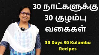 30 நாட்களுக்கு 30 குழம்பு வகைகள்  30 Days Kulambu Recipes  Kulambu Varieties In Tamil [upl. by Gnaoh]