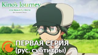 Kinos Journey EP 1  Путешествие Кино прекрасный мир  Серия 1 русские субтитры [upl. by Kirtley]