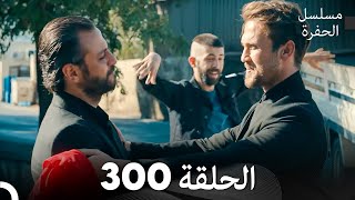 مسلسل الحفرة الحلقة 300 Arabic Dubbed [upl. by Assenev]