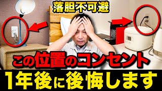 【注文住宅】つけて後悔するコンセントとは？！職人社長が徹底解説します [upl. by Iruahs]