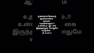 தன்னம்பிக்கைselflove love bgm tamil selfconfidence karthikexplorationskavithai loveytshorts [upl. by Patten]