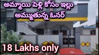 18 లక్షలు మాత్రమే  2 bedroom  Independent house  2 bhk  house for sale  urgent sale [upl. by Assek515]