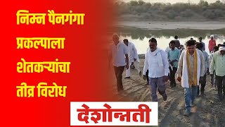 Yavatmal news  निम्न पैनगंगा प्रकल्पाला शेतकऱ्यांचा तीव्र विरोध  Deshonnati NEWS  DESHONNATI [upl. by Aribold]