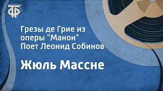 Жюль Массне Грезы де Грие из оперы quotМанонquot Поет Леонид Собинов 1951 [upl. by Mistrot]