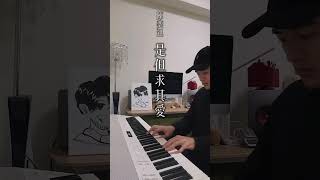 🎹【是但求其愛】陳奕迅 Piano Cover by Oscar [upl. by Gerardo38]