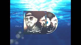 CHEB BILAL X PAUS REMIX KIF KIF 👑 شاب بلال  كيف كيف 2024 [upl. by Bord]