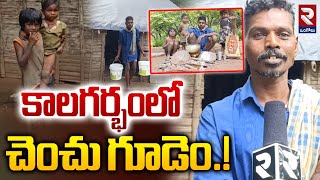 కాలగర్భంలో చెంచు గూడెం  Chenchu Tribe living in the Forest With Three Children rtvongole [upl. by Assereht]