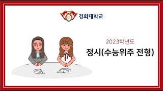 경희대 2023학년도 전형별 FAQ  정시수능위주전형 [upl. by Tiraj265]