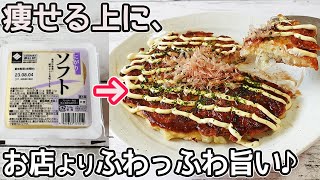 超ふわふわ「豆腐のお好み焼き」豆腐の水切り不要！キャベツと豆腐でお手軽‼節約料理にダイエット中の方にもおすすめです♪ソースも手作りです [upl. by Akinej207]