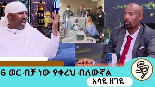 6 ቀን ኪዳነምህረት ተጠምቄ መራመድ ችያለሁ… እግዚአብሔር ይችላል ብዬ ከአሜሪካ መጣሁ … የዘ ዊኬንድ ቤተሰብ ባለውለታዬ ናቸው አርቲስትአሳዬ ዘገዬ ክፍል1 [upl. by Aicsila812]