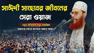 আল্লামা দেলোয়ার হোসেন সাঈদী সাহেবের জীবনের সেরা ওয়াজ  দেলোয়ার হোসেন সাউদী ওয়াজ  সাউদী ওয়াজ [upl. by Ahsenav]