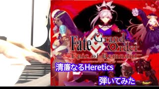 【FateGrand Order】FGOより 清廉なるHeretics弾いてみた フル【ピアノ】 [upl. by Marinna]