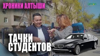 Горячие хроники Алтыши На каких тачках ездят студенты Бишкека Часть 2 [upl. by Adiasteb808]