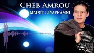 Cheb Amrou  Mal9it Li Yafhamni 2015 [upl. by Rosie]