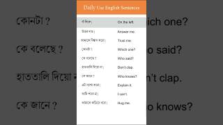 ছোট ছোট বাক্যগুলি দিয়ে ইংরেজিতে কথা বলা শুরু করো  bengali to english speaking course shorts [upl. by Westhead681]