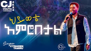 ህይወቴ አምሮበታልዘማሪ ይትባረክ ታምሩ YITBAREK TAMIRU CJ YOUTH CONFERENCE 2024live [upl. by Raamal]