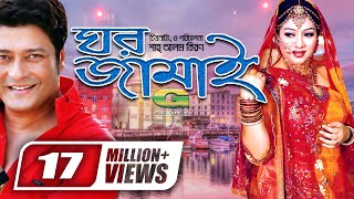 Ghar Jamai  ঘর জামাই  Ferdous  Shabnur  Prabir Mitra  Harun Kisinger  Bangla Super Hit Movie [upl. by Salman]