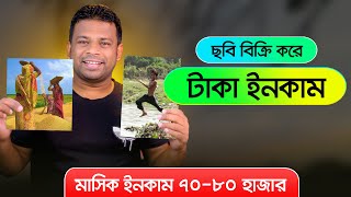 অনলাইনে ছবি বিক্রি করে আয় করুন  How to Sell Photos Online and Make Money [upl. by Ahsoek669]