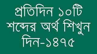 প্রতিদিন ১০টি শব্দের অর্থ শিখুন দিন  ১৪৭৫  Day 1475  Learn English Vocabulary With Bangla Meaning [upl. by Giraldo]