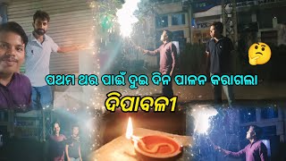 Ae barsa Deepabali kemiti palana hela 🎉  Happy Diwali🕯😊 [upl. by Nitram]