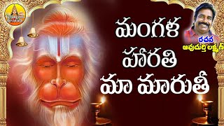 Mangala Harathi Anduko Ma Maruti  Anjanna Songs  Anjaneya Swamy Songs  Hanuman Songs Telugu [upl. by Kcirevam]