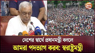 জনগণ চাইলে আন্দোলন করবে আমরা নস্যাৎ করতে চাইনা স্বরাষ্ট্রমন্ত্রী  Home Minister  Channel 24 [upl. by Tra]