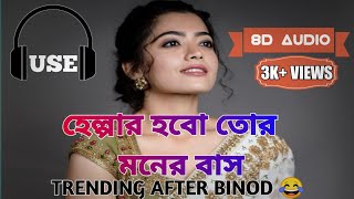 helper hobo tor moner bus e full song  8D AUDIO  Garam Lage  TAKLA SONG  Bangla New Song 2020 [upl. by Salis]