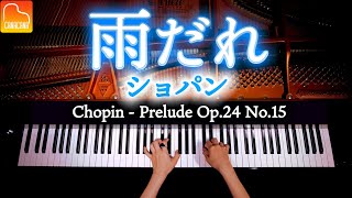 ショパン「雨だれ」28の前奏曲集 第15番  Chopin  Prelude Op28 No15  クラシックピアノ  Classic Piano  CANACANA [upl. by Dilan]