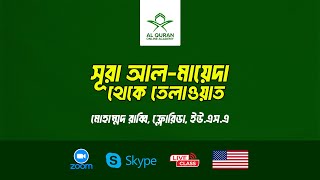 সূরা আল মায়েদা তেলাওয়াত┇ Surah AlMaidah Recited by Muhammad Rabbi Florida USA [upl. by Bruni]