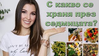 С КАКВО СЕ ХРАНЯ ПРЕЗ СЕДМИЦАТА ♡ ЗДРАВОСЛОВНИ РЕЦЕПТИ И НЕ САМО [upl. by Foy]