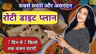 रोटी डाइट प्लान  best diet plan for weight loss  roti diet plan for weight loss for women  hindi [upl. by Alekat]