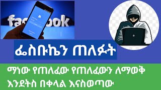 ፌስቡክ ለመጥለፍ  how to Facebook to hack [upl. by Ahsetan25]