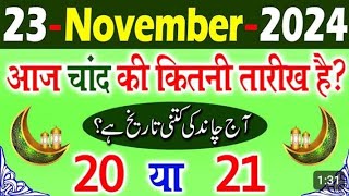 Aaj Chand ki kitni tarikh hai 2024  Aaj Urdu ki kitni tarikh hai  Today islamic date 2024 [upl. by Tymothy865]