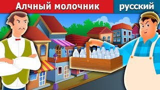 Алчный молочник  The Greedy Milkman Story in Russian  Russian Fairy Tales [upl. by Ainegue]