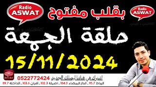 بقلب مفتوح حلقة الجمعة الكاملة 15112024 Bi9alb maftouh [upl. by Acinorahs172]