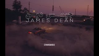 Cairokee  James Dean Official Music Video كايروكي  جيمس دين [upl. by Ettenej]