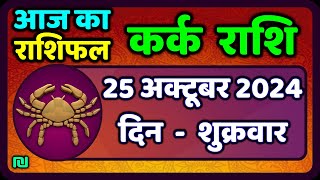 कर्क राशिफल 25 अक्टूबर 2024  Kark Rashifal 25 October 2024  Kark Rashi Aaj Ka Kark Rashifal [upl. by Baxie438]