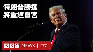 「美國人民的偉大勝利」：特朗普贏得總統大選 明年展開第二任期－ BBC News 中文 [upl. by Harras]