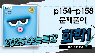 2025수능특강화학1 문제풀이 p154p158 [upl. by Conlon850]