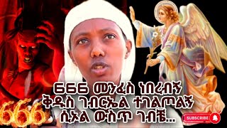 bermel Georgis የ666 መንፈስ ነበረብኝ ቅዱስ ገብርኤል ተገልጦልኝ  በርሜል ቅዱስ ጊዮርጊስ ጥምቀት ታምር ክፍል 13 [upl. by Perceval16]