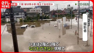 【台風13号】“危険な雨”が千葉県に…「記録的短時間大雨情報」11回発表 冠水や土砂崩れ被害も 茨城・福島でも爪痕残る [upl. by Saundra]