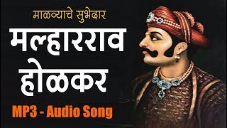 Malharrao Holkar Song  Audio  Malvyache Subhedar Malharrao Holkar [upl. by Lenssen487]