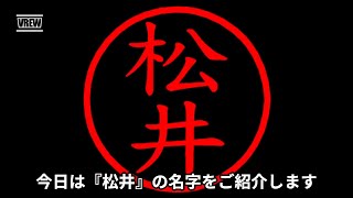 松井の名字についてご紹介！ [upl. by Ugo630]