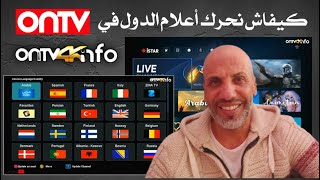 كيفاش نحرك أعلام الدول في ONTV ديال أجهزة ISTAR🔥📡 [upl. by Laise967]