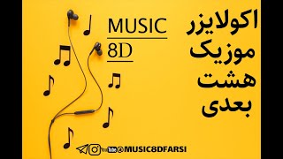 ریمیکس آهنگ جومونگ از سپهر خلسه و تاس مانی به صورت هشت بعدی  حتما با هدفون یا هندزفری امتحان کنید [upl. by Ecirtahs271]