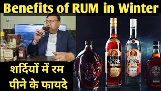 शर्दियों में रम के फायदे  Benefits of RUM in winter nilgirikashyap [upl. by Lienaj]