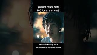 इस लड़के के पास सिर्फ 100 दिनों का समय बचा है  Movie Explained In Hindi  shorts youtubeshorts [upl. by Eneleh]